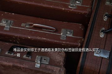 茅臺(tái)王子生肖酒防偽指南 標(biāo)簽破損、電碼與電話驗(yàn)證全解析